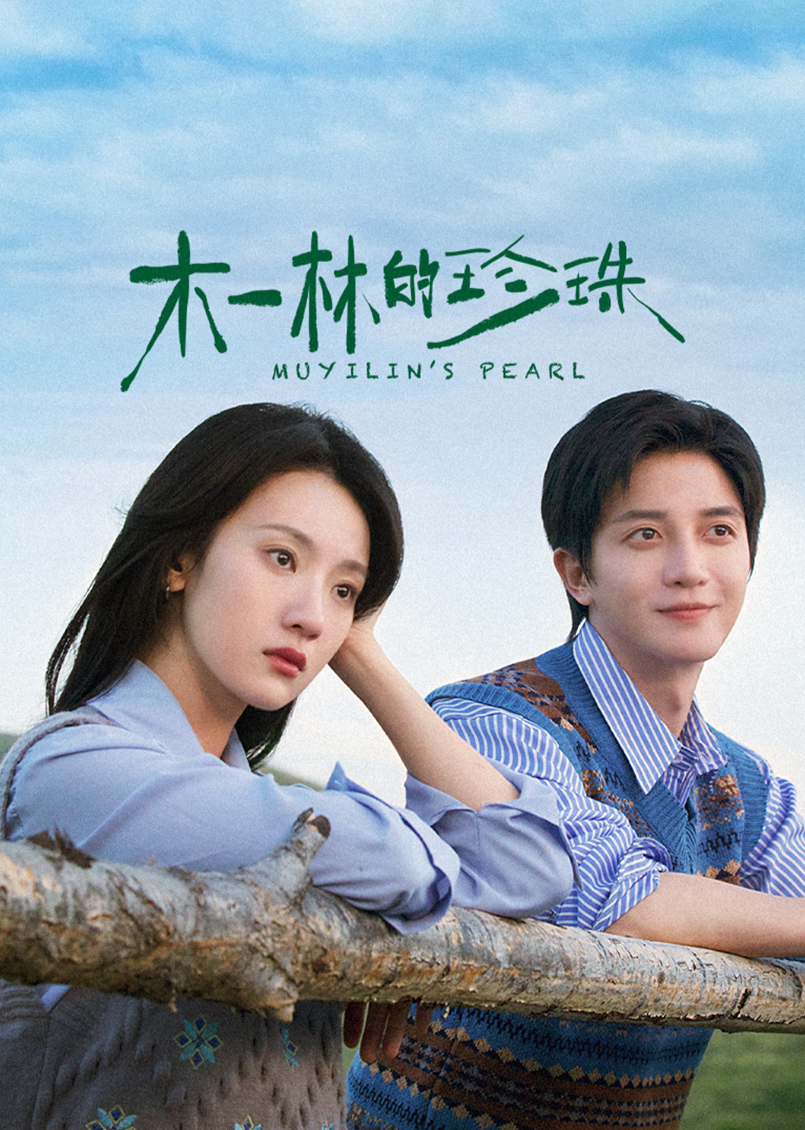 木一林的珍珠